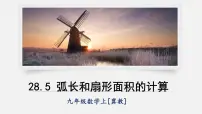 数学九年级上册第28章 圆28.5 弧长和扇形面积评课ppt课件