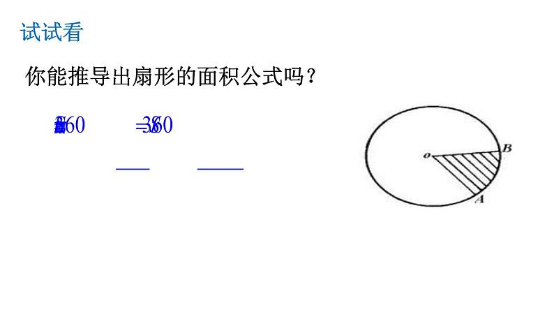 28.5弧长和扇形面积的计算 课件 冀教版数学九年级上册（2）06