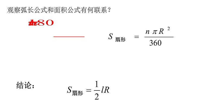 28.5弧长和扇形面积的计算 课件 冀教版数学九年级上册（2）07