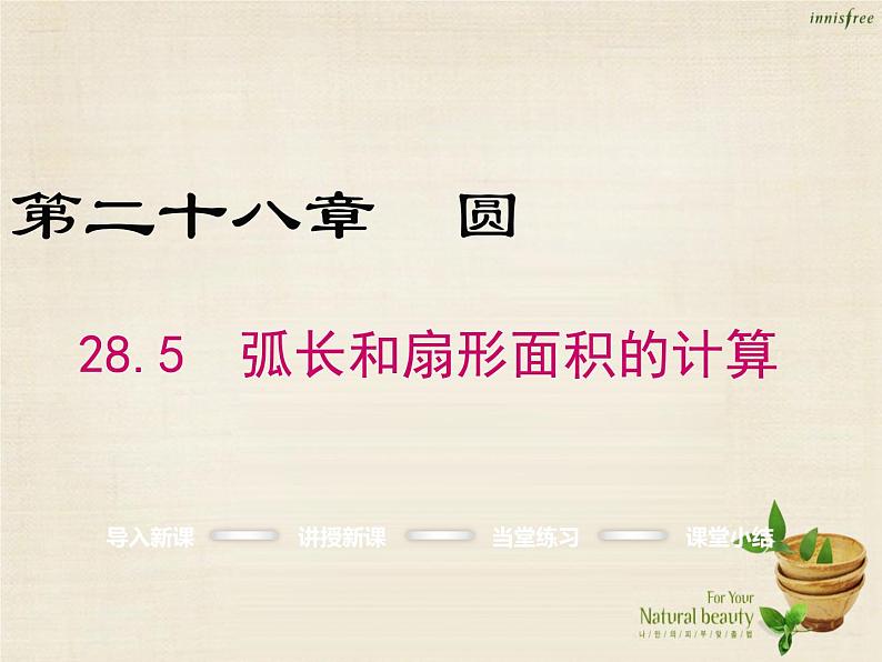 28.5弧长和扇形面积的计算 课件 冀教版数学九年级上册（3）01