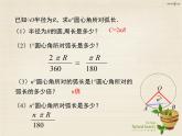 28.5弧长和扇形面积的计算 课件 冀教版数学九年级上册（3）