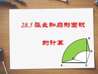 初中数学冀教版九年级上册28.5  弧长和扇形面积教课ppt课件