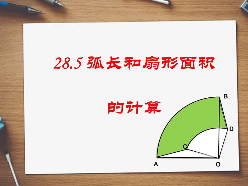 28.5弧长和扇形面积的计算 课件 冀教版数学九年级上册01