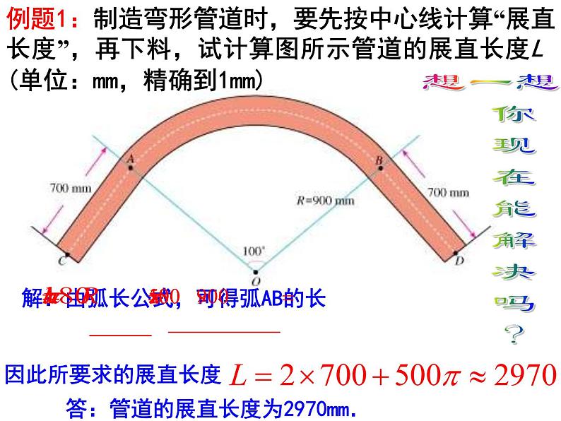 28.5弧长和扇形面积的计算 课件 冀教版数学九年级上册06