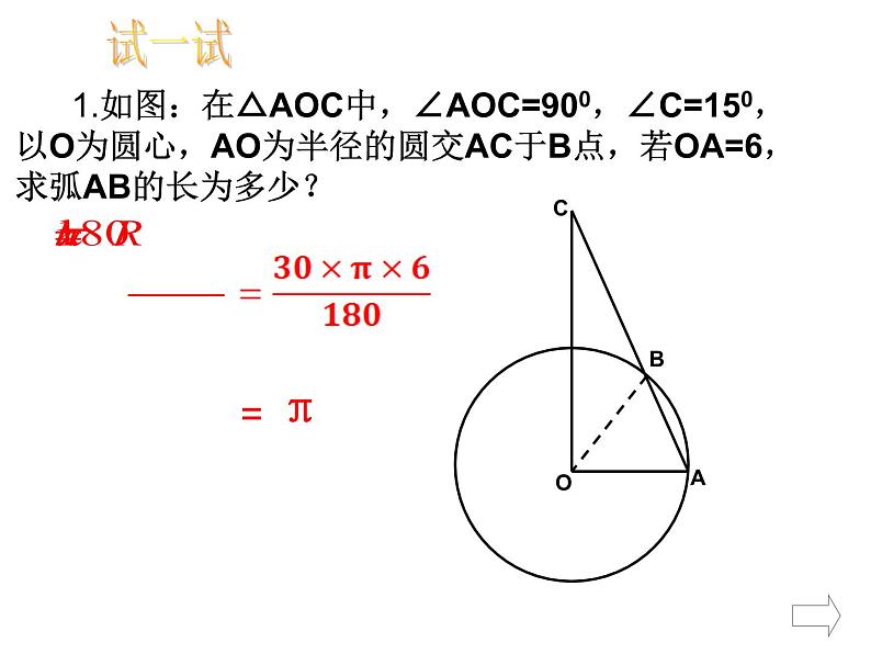 28.5弧长和扇形面积的计算 课件 冀教版数学九年级上册07