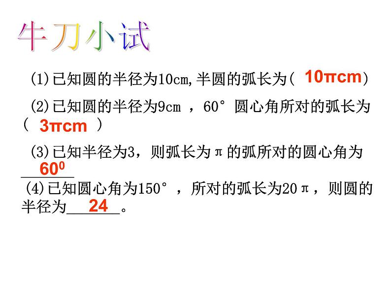 28.5弧长和扇形面积的计算 课件 冀教版数学九年级上册08