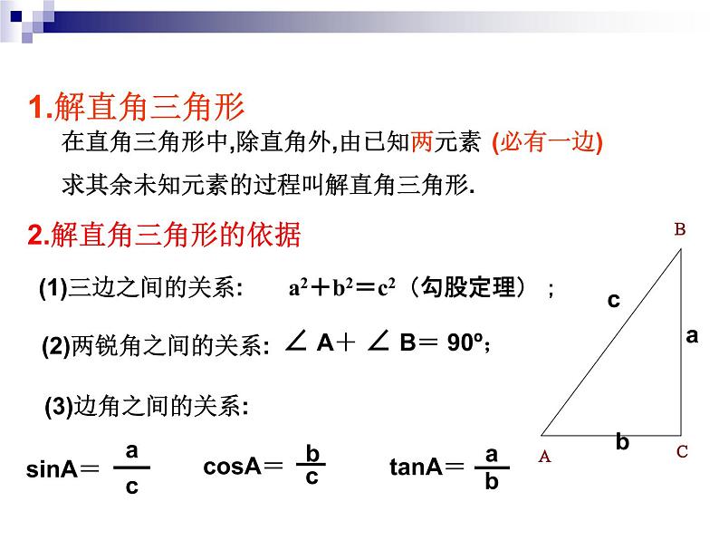 26.3解直角三角形 课件 冀教版数学九年级上册02