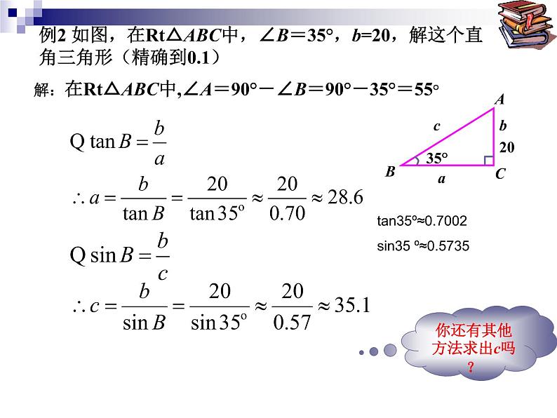 26.3解直角三角形 课件 冀教版数学九年级上册07