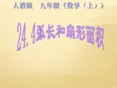 24.4弧长和扇形面积 课件 人教版数学九年级上册