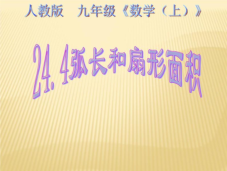 24.4弧长和扇形面积 课件 人教版数学九年级上册第1页