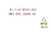 26.1锐角三角函数（2）课件 冀教版数学九年级上册