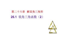 初中数学冀教版九年级上册26.1 锐角三角函数图文课件ppt