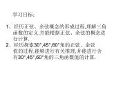 26.1锐角三角函数（2）课件 冀教版数学九年级上册