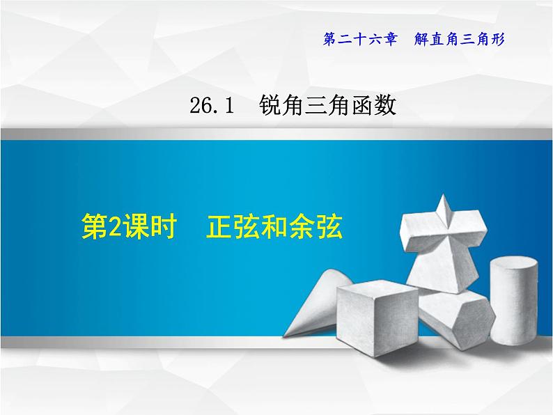 26.1.2正弦和余弦 课件 冀教版数学九年级上册01