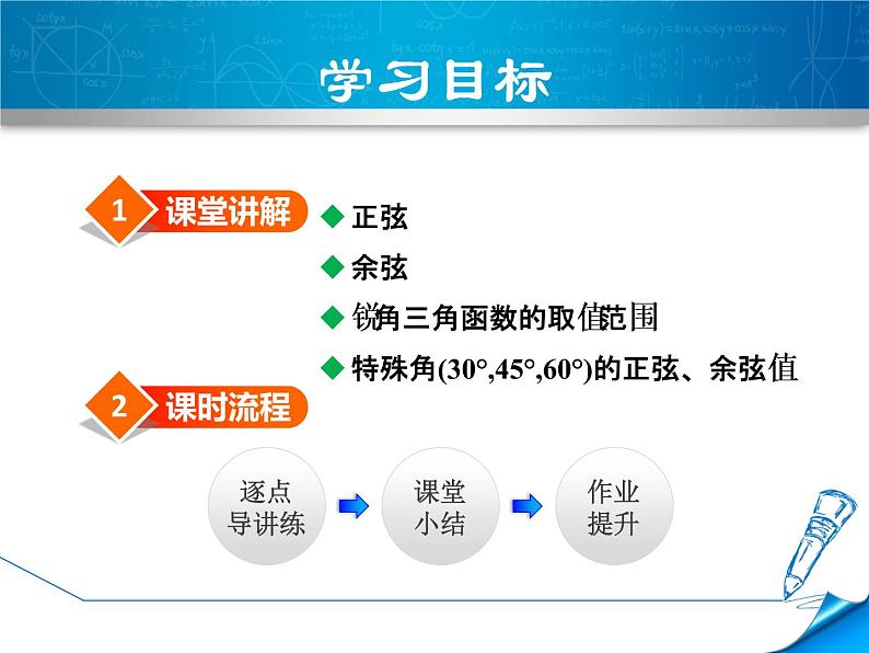 26.1.2正弦和余弦 课件 冀教版数学九年级上册02