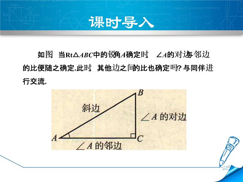 26.1.2正弦和余弦 课件 冀教版数学九年级上册03