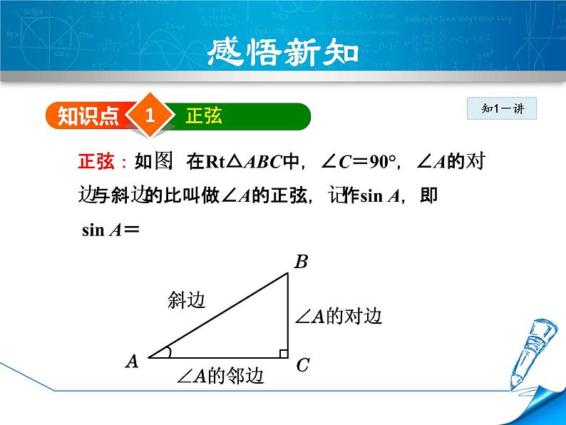 26.1.2正弦和余弦 课件 冀教版数学九年级上册04