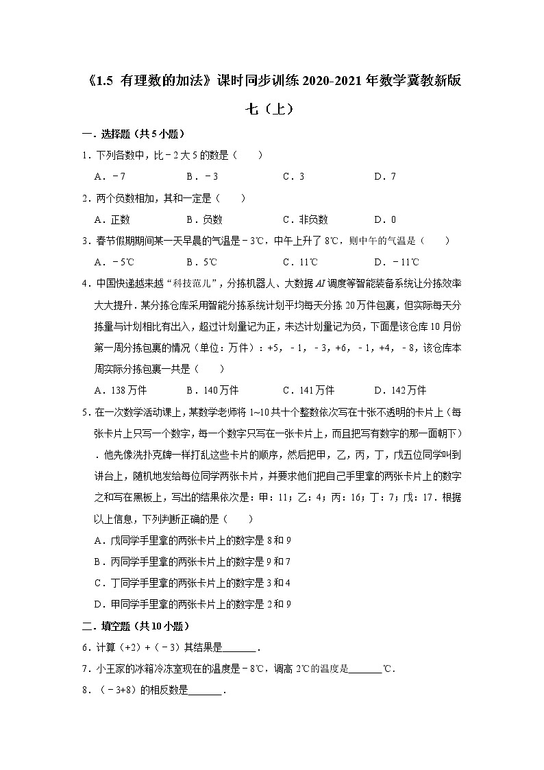 《1.5 有理数的加法》课时同步训练2020-2021年数学冀教新版七（上）第1页