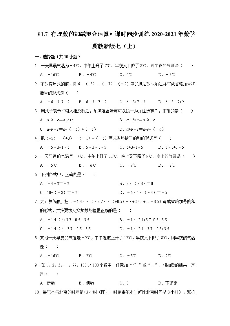 《1.7 有理数的加减混合运算》课时同步训练2020-2021年数学冀教新版七（上）01