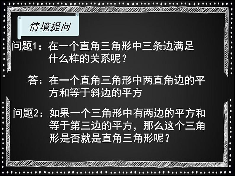 北师大版八年级数学上册 1.2 一定是直角三角形吗课件PPT第2页