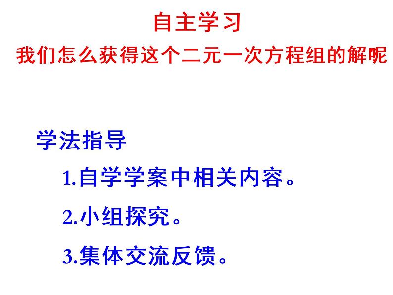 北师大版八年级数学上册 5.2 求解二元一次方程组课件PPT第3页