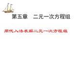 北师大版八年级数学上册 5.2 求解二元一次方程组课件PPT