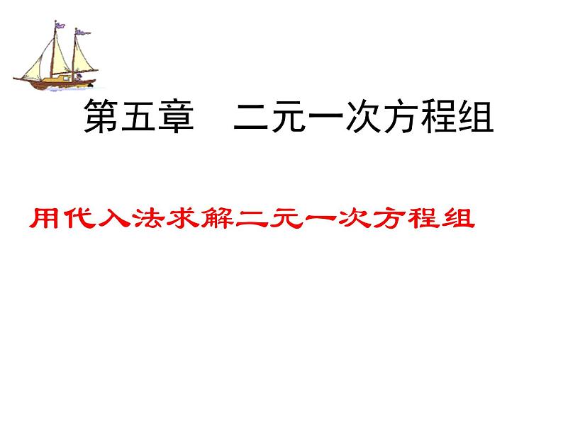 北师大版八年级数学上册 5.2 求解二元一次方程组课件PPT第5页