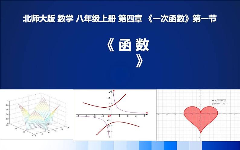 北师大版八年级数学上册 4.1 函数课件PPT第1页