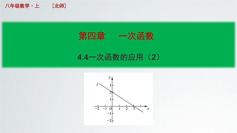 北师大版八年级数学上册 4.4 一次函数的应用课件PPT第1页