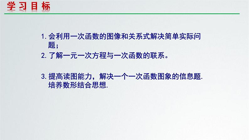 北师大版八年级数学上册 4.4 一次函数的应用课件PPT第2页