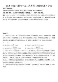 人教版九年级上册21.3 实际问题与一元二次方程学案设计