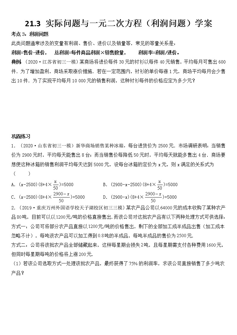 21.3 实际问题与一元二次方程（利润问题）学案01