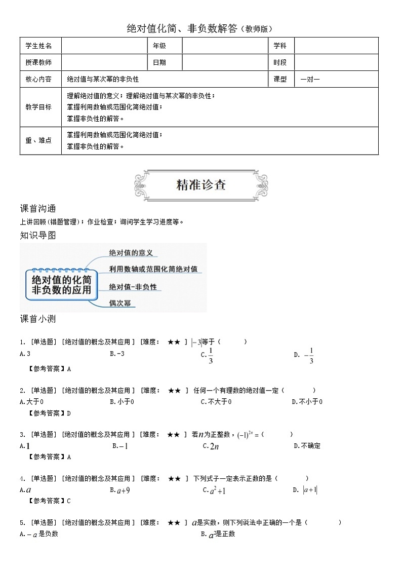 1.2绝对值化简、非负数解答（教师版）练习题01