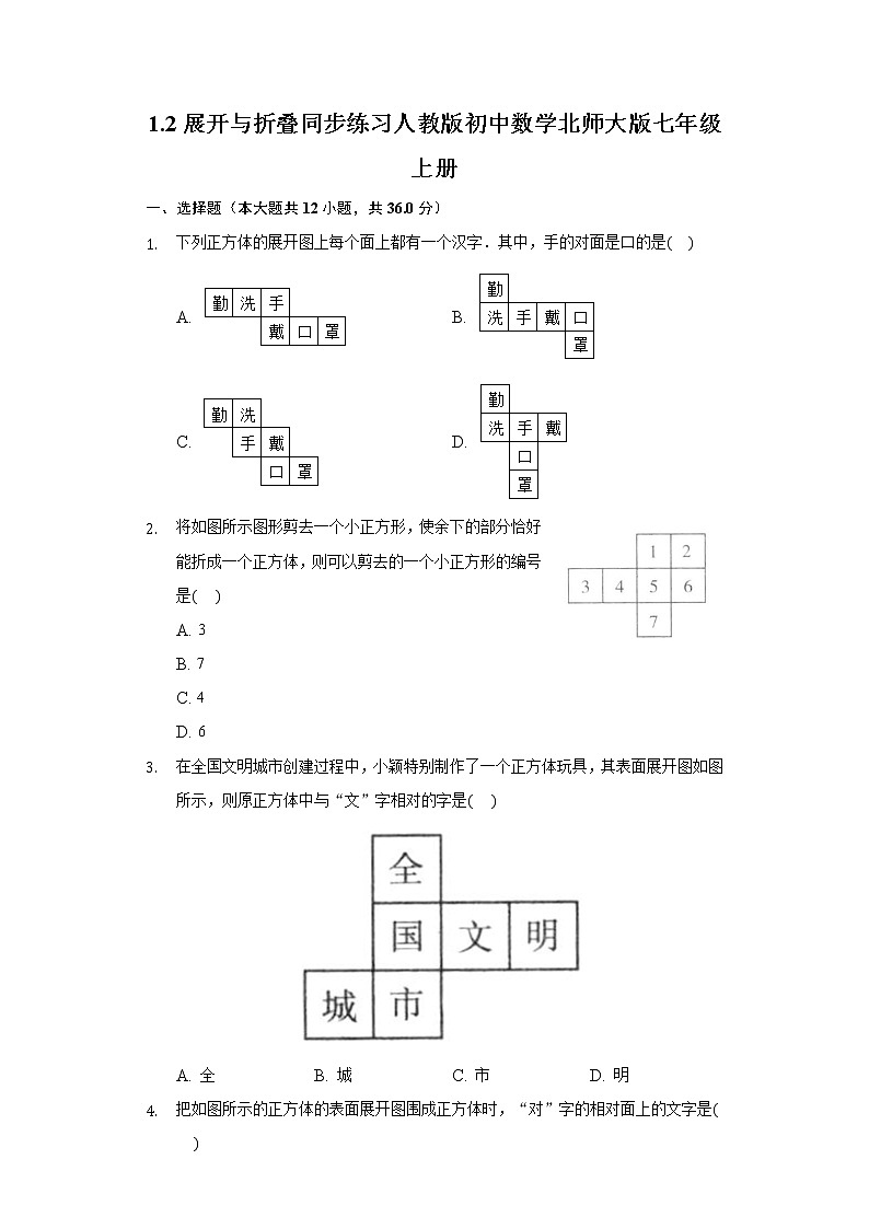 1.2展开与折叠同步练习初中数学北师大版七年级上册01