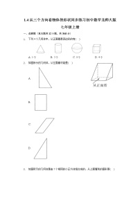 初中数学北师大版七年级上册1.4 从三个不同方向看物体的形状课后练习题