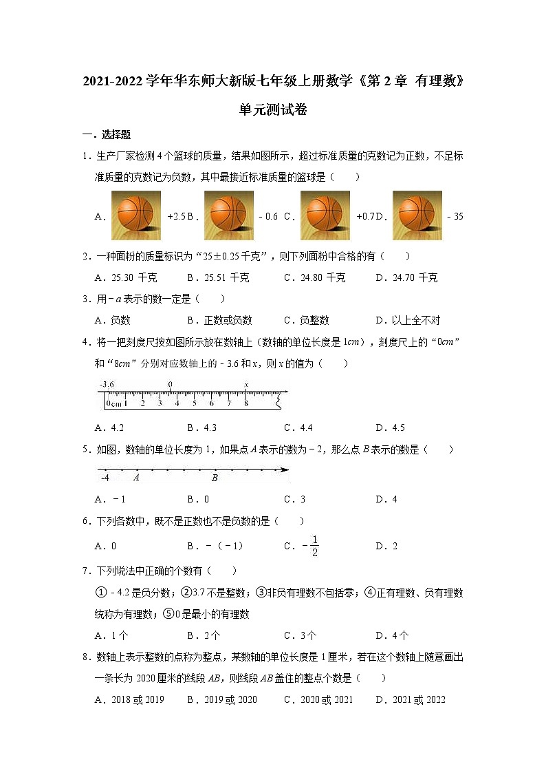 《第2章 有理数》单元测试卷 2021-2022学年华东师大版七年级数学上册第1页