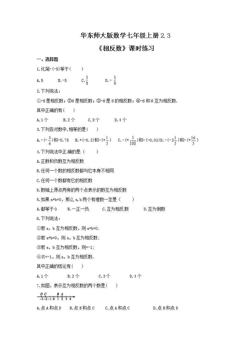 2.3《相反数》课时练习2021-2022学年华东师大版数学七年级上册第1页