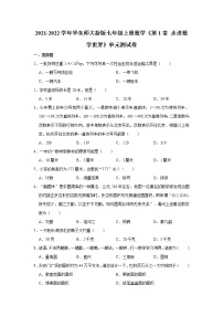 华师大版七年级上册第1章 走进数学世界综合与测试单元测试课堂检测