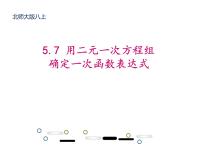 数学八年级上册7 用二元一次方程组确定一次函数表达式说课ppt课件