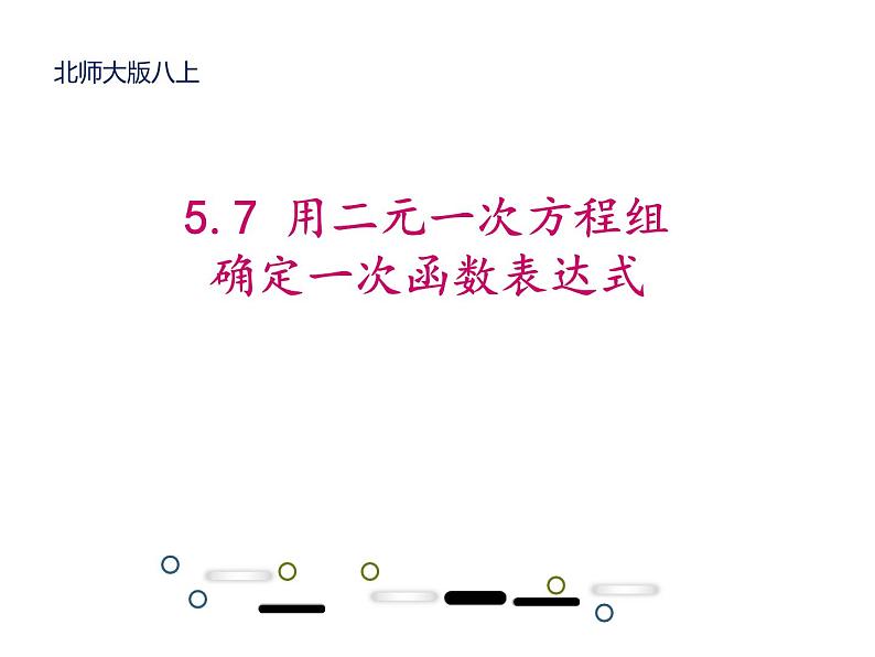 北师大版八年级数学上册 5.7 用二元一次方程组确定一次函数表达式课件PPT01