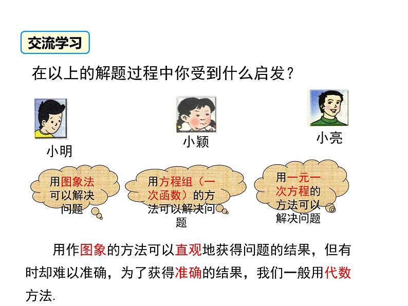 北师大版八年级数学上册 5.7 用二元一次方程组确定一次函数表达式课件PPT07