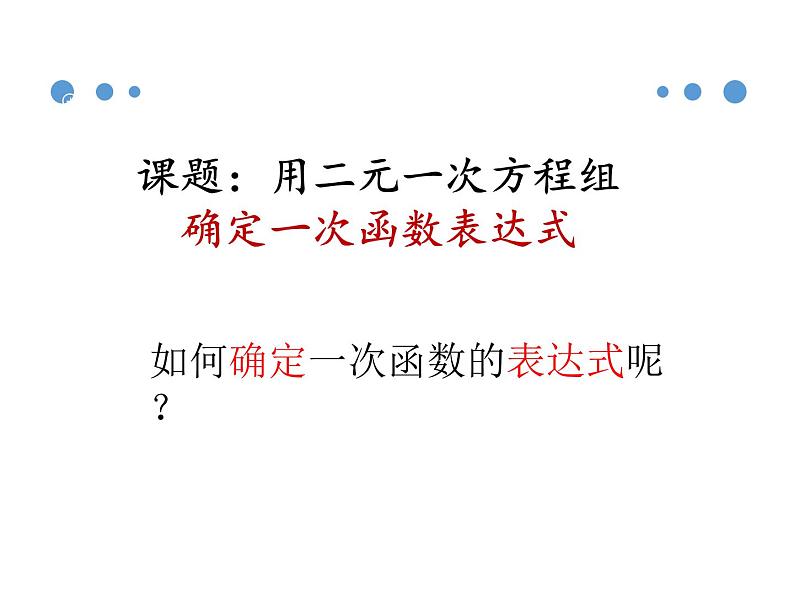 北师大版八年级数学上册 5.7 用二元一次方程组确定一次函数表达式课件PPT08