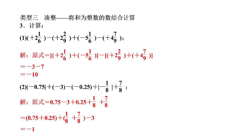 专题训练(二)　有理数的加减运算技巧课件PPT第6页