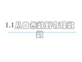 浙教版七年级数学上册1.1 从自然数到有理数 （1）课件