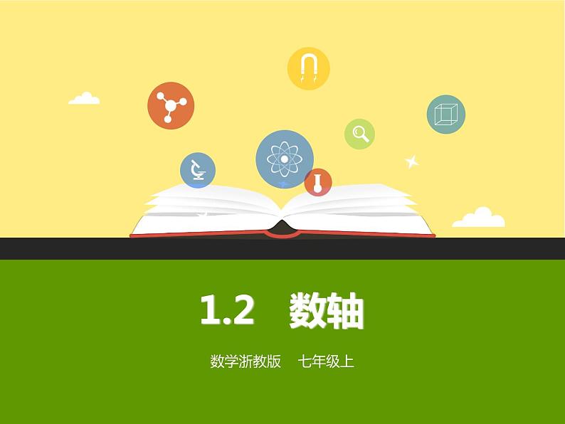 浙教版七年级数学上册1.2 数轴 （1）课件01