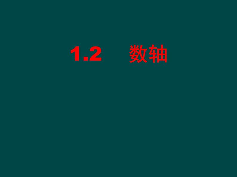 浙教版七年级数学上册1.2 数轴 （3）课件01