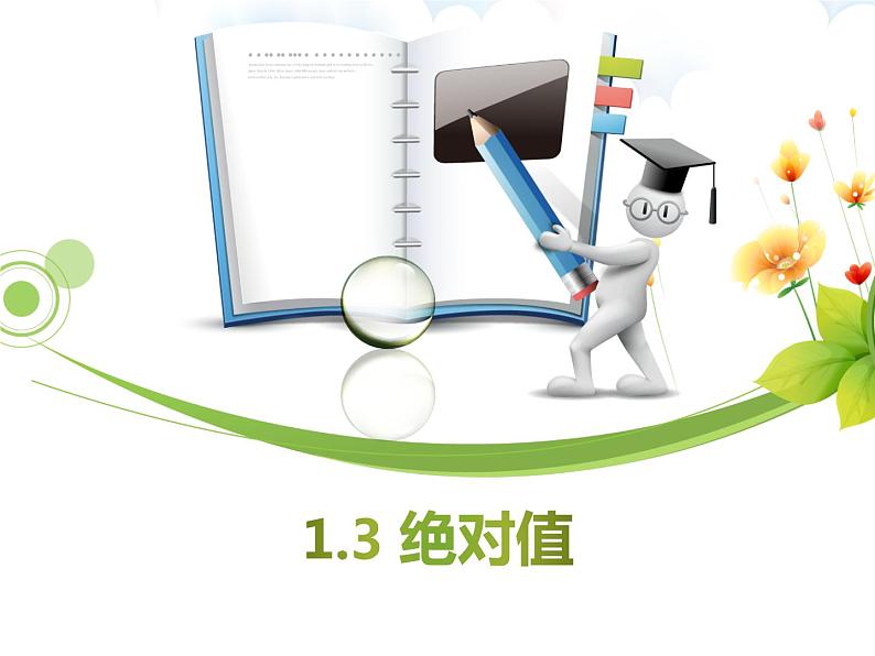 浙教版七年级数学上册1.3 绝对值 （2）课件第1页