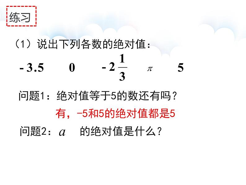 浙教版七年级数学上册1.3 绝对值 （2）课件第6页