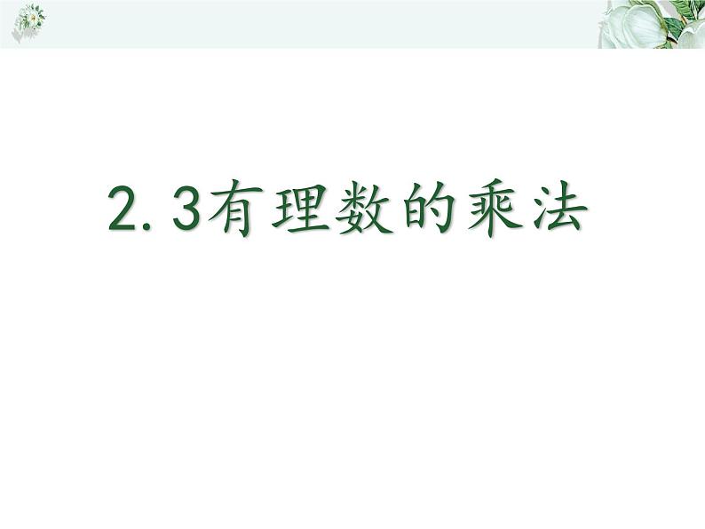 浙教版七年级数学上册2.3 有理数的乘法 （1）课件第1页