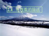 浙教版七年级数学上册2.4 有理数的除法 （1）课件